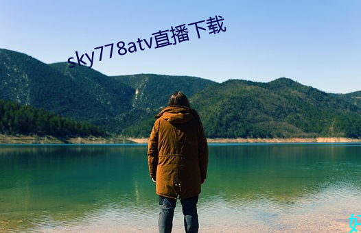 sky778atv直播下(下)载