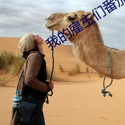 我的雇主們番茄湯
