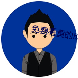 免费看黄(huáng)的成(chéng)人APP