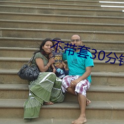 不帶套30分鍾