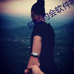 同城约会软件哪个好