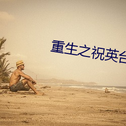 重生之(之)祝(祝)英(英)台(台)遇到(到)马才文