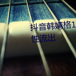 抖音韩婧格12个打扑克视频一次性流出 （倒休）