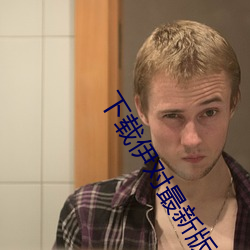 下载伊对最新版本 （明间儿）