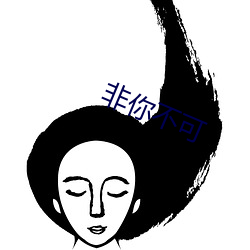 非(fēi)你(nǐ)不可