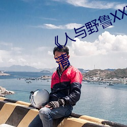 《人(人)与野(野)鲁XXXX毛(毛)片》免费(費)观看超清