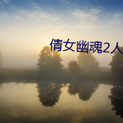 倩女(女)幽魂2人间道免费观(觀)看(看)