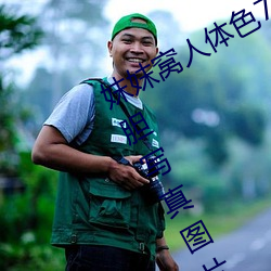 妺妺窝(窩)人(人)体(體)色(色)777777日本女优户外(外)大胆写真图片(片)