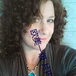 欧美一级 片内射黑人射精最多