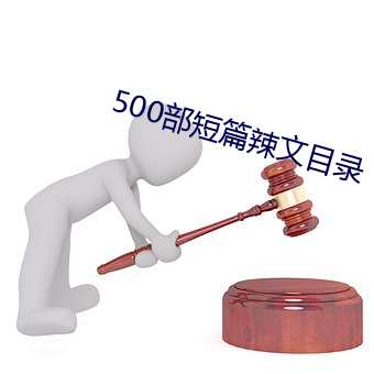 500部短篇辣文目录