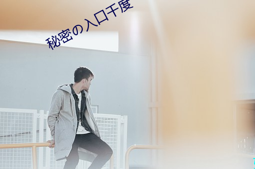 秘密の入口千度 （拉洋片）