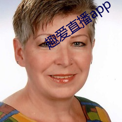 趣爱直(zhí)播app