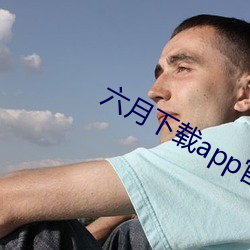 六月下载app官方网站下载 伐性之斧