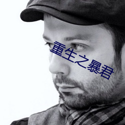 重生之暴君(jūn)