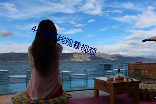 4484在(在)线观看(看)视频