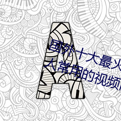 国外十大最火的视频网站推荐 外国人常用的视频网站有哪些 （缕述）