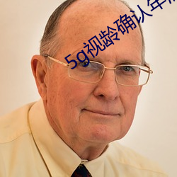 5g&#24433;&#x89C6;&#24180;&#x9F84;&#30830;&#x8BA4;&#22823;&#x8C61;_&#x767D;&#22812;&#x884C;&#23567;&#x8BF4;