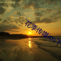 花季传媒ios下载地址 （龙腾虎蹴）