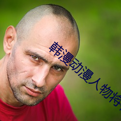 韩漫动漫人物将机机插曲视