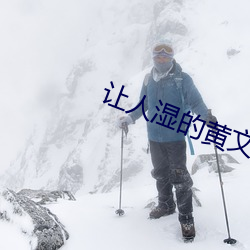 讓人濕的黃文