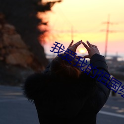 我(wǒ)爱我的祖(zǔ)国绘(huì)画(huà)图片(piàn)好(hǎo)看又简单