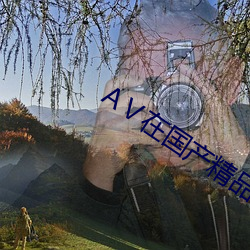 AⅤ在国产精品视频看 （关节）