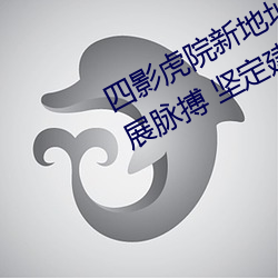 四影虎院新地址8844mc感受城市发展脉搏 坚定建功驻地决心