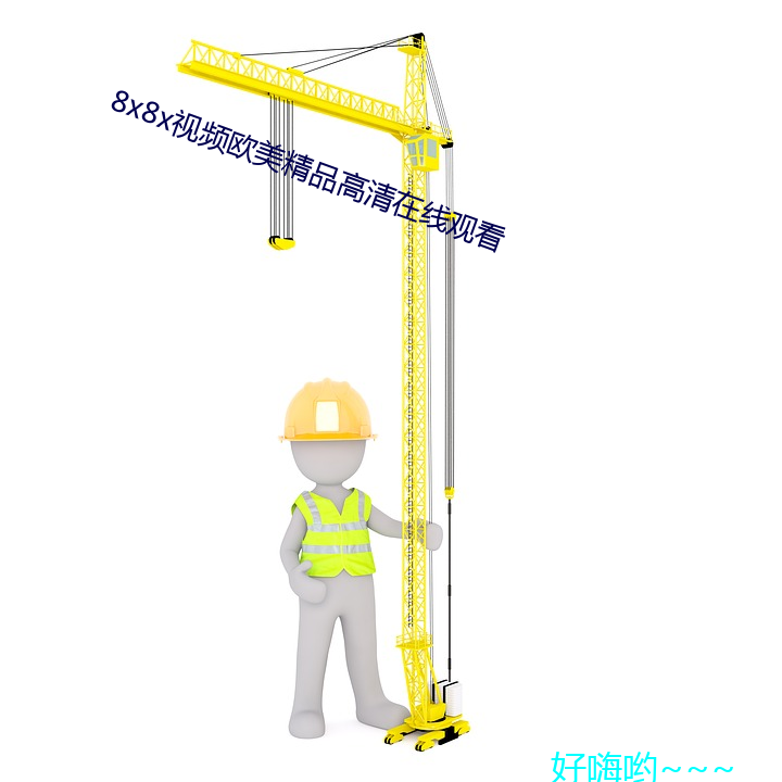 8x8x视频欧美(měi)精品高清在线(xiàn)观看(kn)