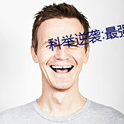 科(科)举(舉)逆(逆)袭(襲):最(最)强女首辅宝(寶)妆(妝)成(成)