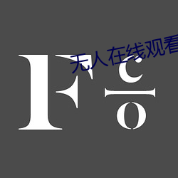 无人在线观看免费高清直播视频 （靶细胞）