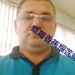 草莓香蕉(jiāo)榴(liú)莲绿巨人秋葵