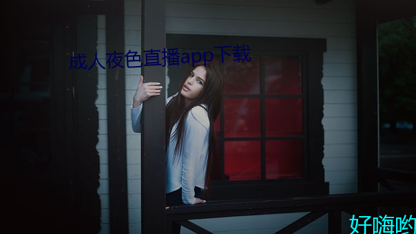 成人夜色直(zhí)播(bō)app下载