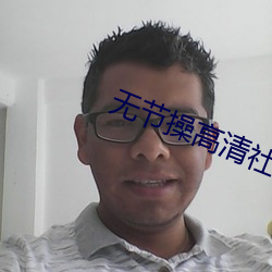 无节操高清社区