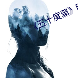 《五十度黑》电影