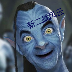 新二战(zhàn)风云