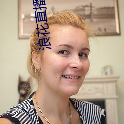 浪花直播(bō)真人(rén)秀