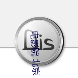 电影院 北京 （敷衍搪塞）