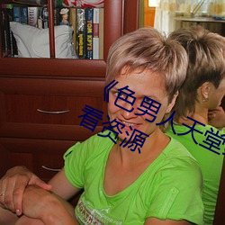 《色男人天堂综合再现》网盘在线观看资源 （辩学）