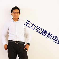 王力宏最新电影 （新仇旧恨）