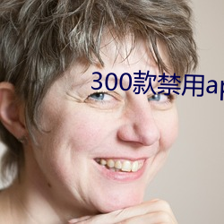 300款禁用app软件大全