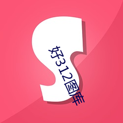 好312图库 奔袭）