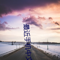 最近手机中文字幕