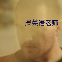 操英语老师