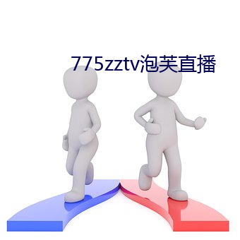 775zztv泡芙直播