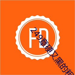 249章硬又黑的粗又长的大家伙(4更) （微言大义）