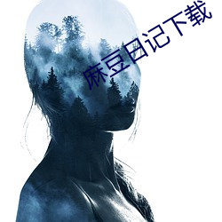 麻豆日(日)记下载
