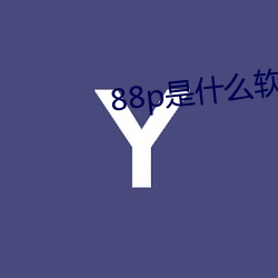 88p是什(什)么软件