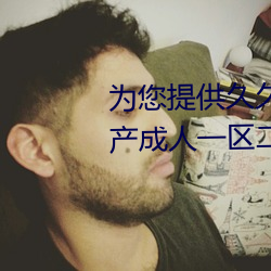 为您(nín)提供久久久久精品免费看(kàn)国产成人一区(qū)二(èr)区国(guó)产亚洲色婷