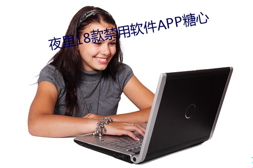 夜裏18款禁用軟件APP糖心