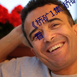 《桥矿1集(集) 桥矿(礦)影院(院)》免费高清在(在)线观看